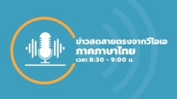ข่าวสดสายตรงจากวีโอเอไทย วันที่ 1 ธันวาคม 2566 8:30–9:00 น.
