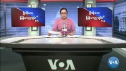 ဗွီအိုအေရေဒီယိုညပိုင်း မေ၁၉၊၂၀၂၂
