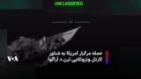 حمله مرگبار آمریکا به شناور کارتل ونزوئلایی ترن د آراگوآ